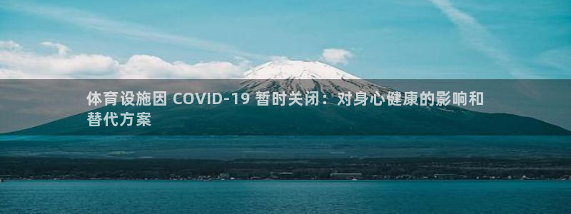 海南意昂体育3发展怎么样：体育设施因 COVID-1