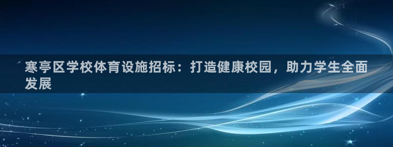 意昂体育3招商电话地址是多少：寒亭区学校体育设施招标